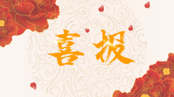 喜報.png